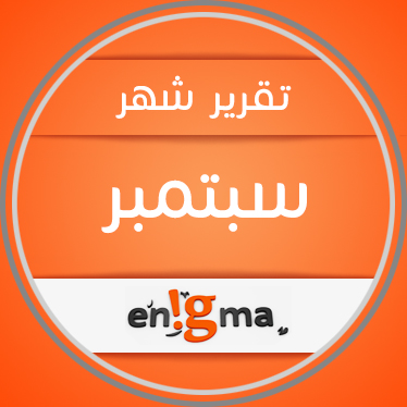 إحصائيات عن ما حدث في مواقع التواصل الإجتماعي خلال شهر سبتمبر في السعودية سبتمبير