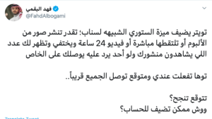 إضافة خاصية ستوري Story في منصة تويتر في السعودية المتخصص فهد البقمي خاصية قصص تويتر